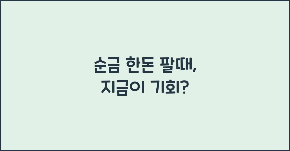 순금 한돈 팔때