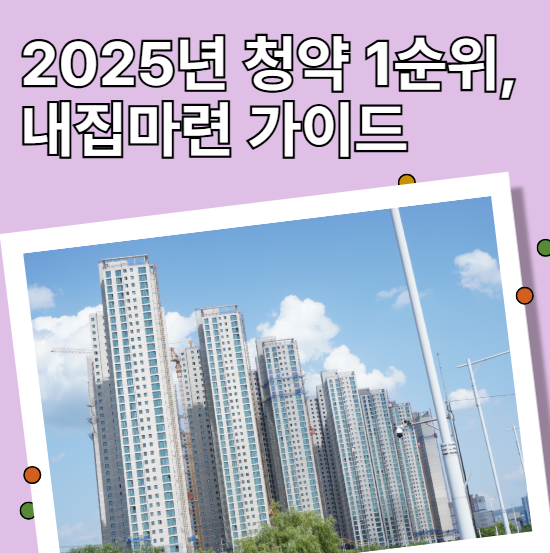 2025년 청약 1순위, 내집마련 가이드