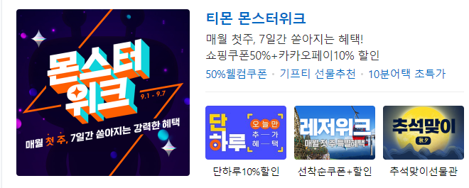 티몬 추석 몬스터위크