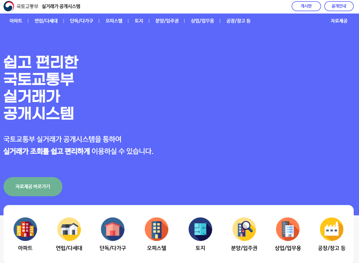 국토교통부 실거래가 공개시스템 화면