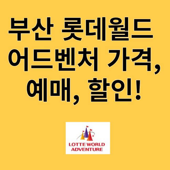부산 롯데월드 어드벤처 썸네일