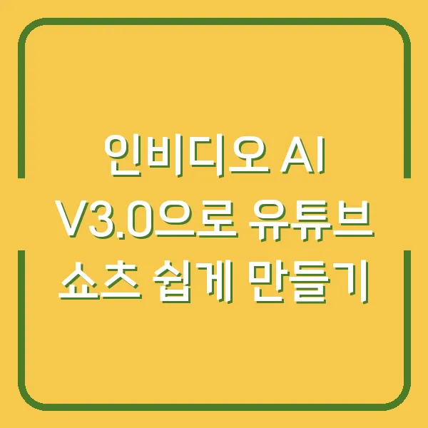 인비디오 AI V3.0으로 유튜브 쇼츠 쉽게 만들기