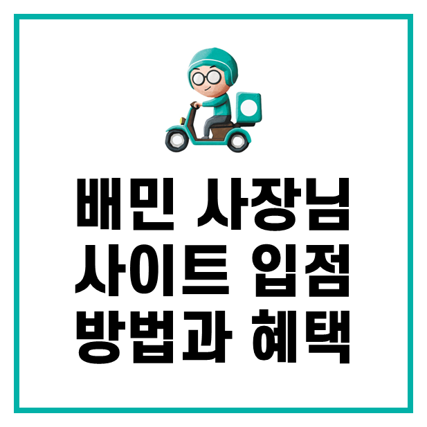 배달의 민족 사장님 사이트 입점 방법 및 혜택