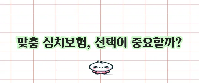 치아보험 종류별 라이나생명 심치보험 고려가 중요합니다