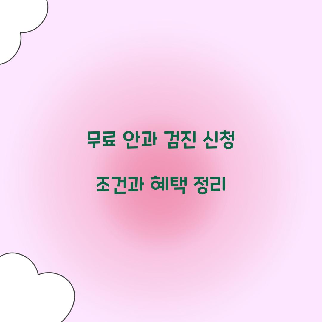 무료 안과 검진 신청 조건