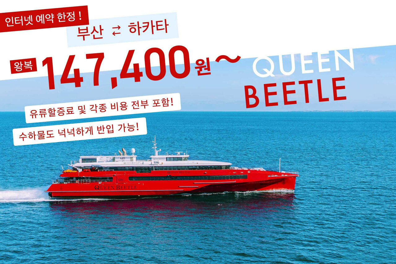 후쿠오카 배편 - 퀸비틀