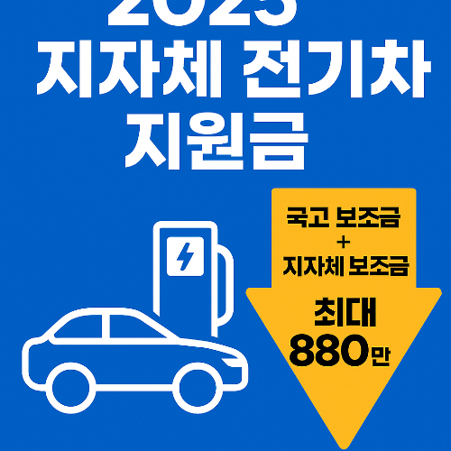 지자체 전기차 지원금