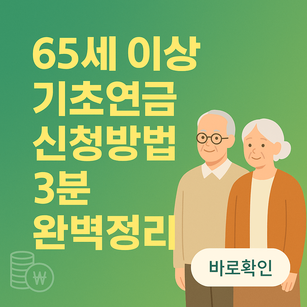 기초연금 신청방법