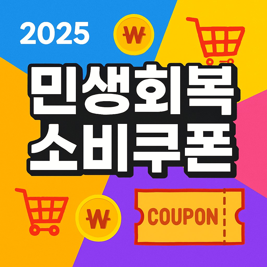 2025 민생회복 소비쿠폰