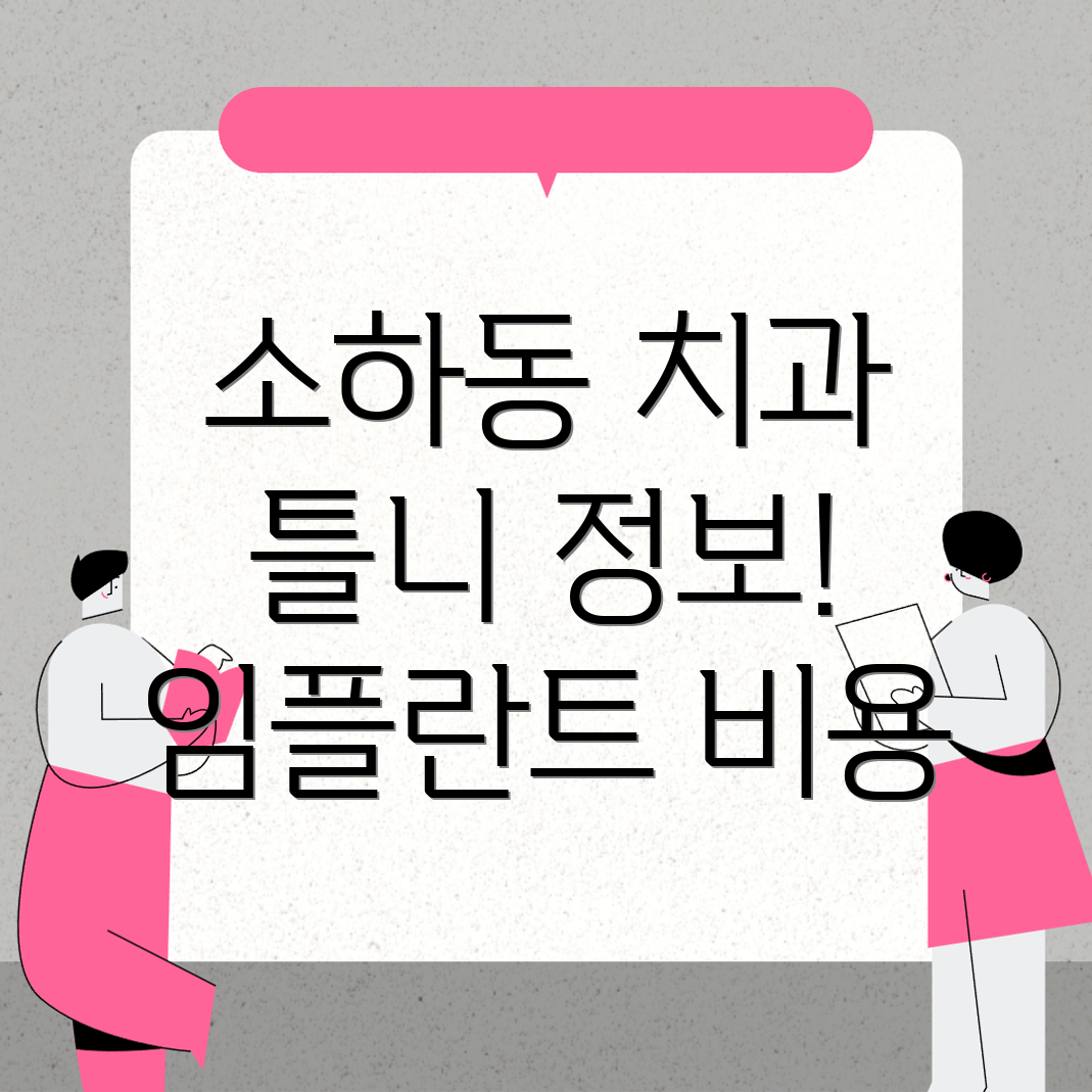 광명시 소하동 틀니 치과