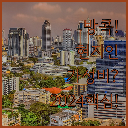 현지인처럼 즐기는 방콕 여행 2024..