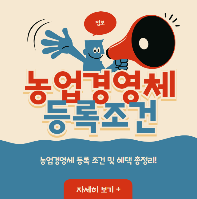 농업경영체 등록 조건 및 혜택 총정리!