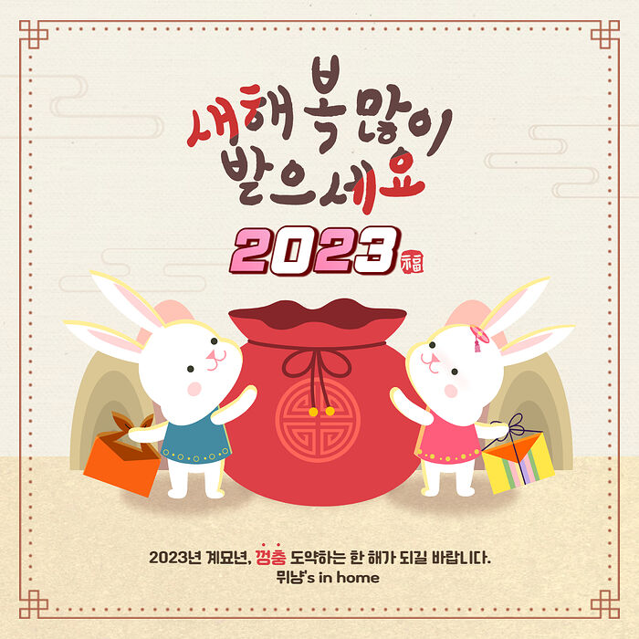 2023년 설날 인사말 문구 이미지 모음