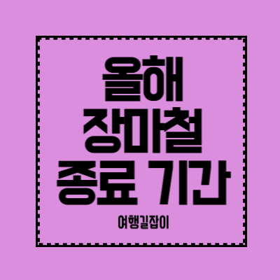 올해-장마철-시작-기간
