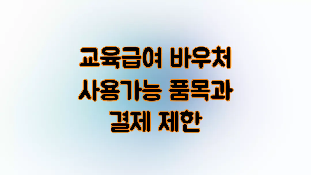 2025 교육급여 바우처 사용가능 품목과 결제 제한