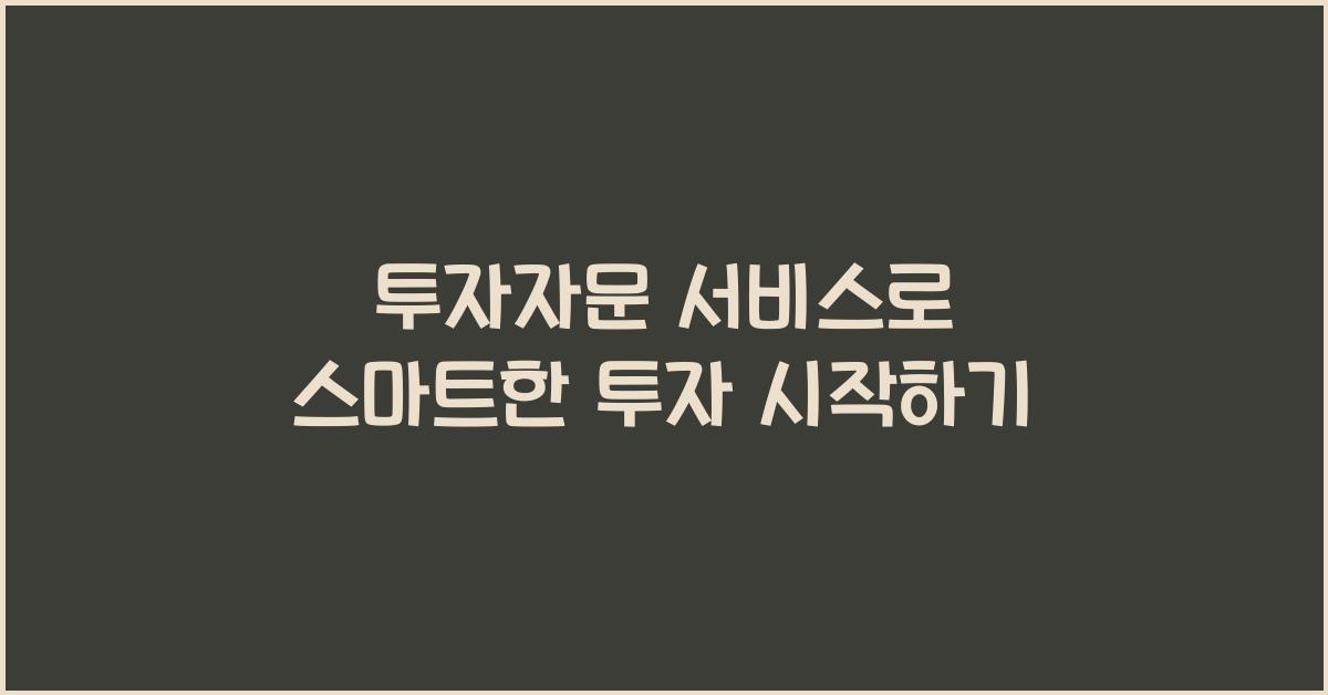 투자자문 서비스