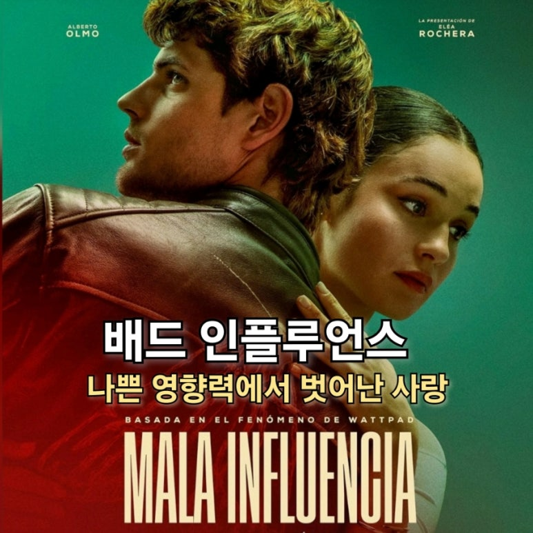 배드 인플루언스2