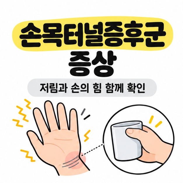 손목터널증후군 증상 제목과 저림과 손의 힘 함께 확인 문구 아래 저림 표시가 있는 손과 컵을 잡는 손을 그린 표지
