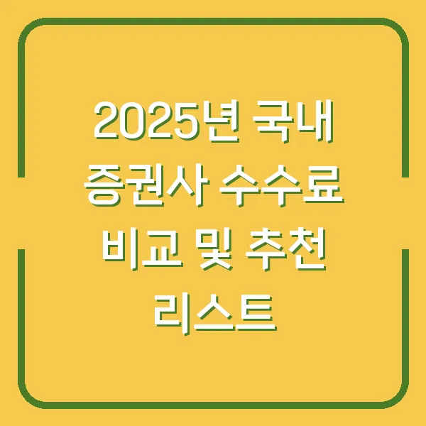 2025년 국내 증권사 수수료 비교 및 추천 리스트