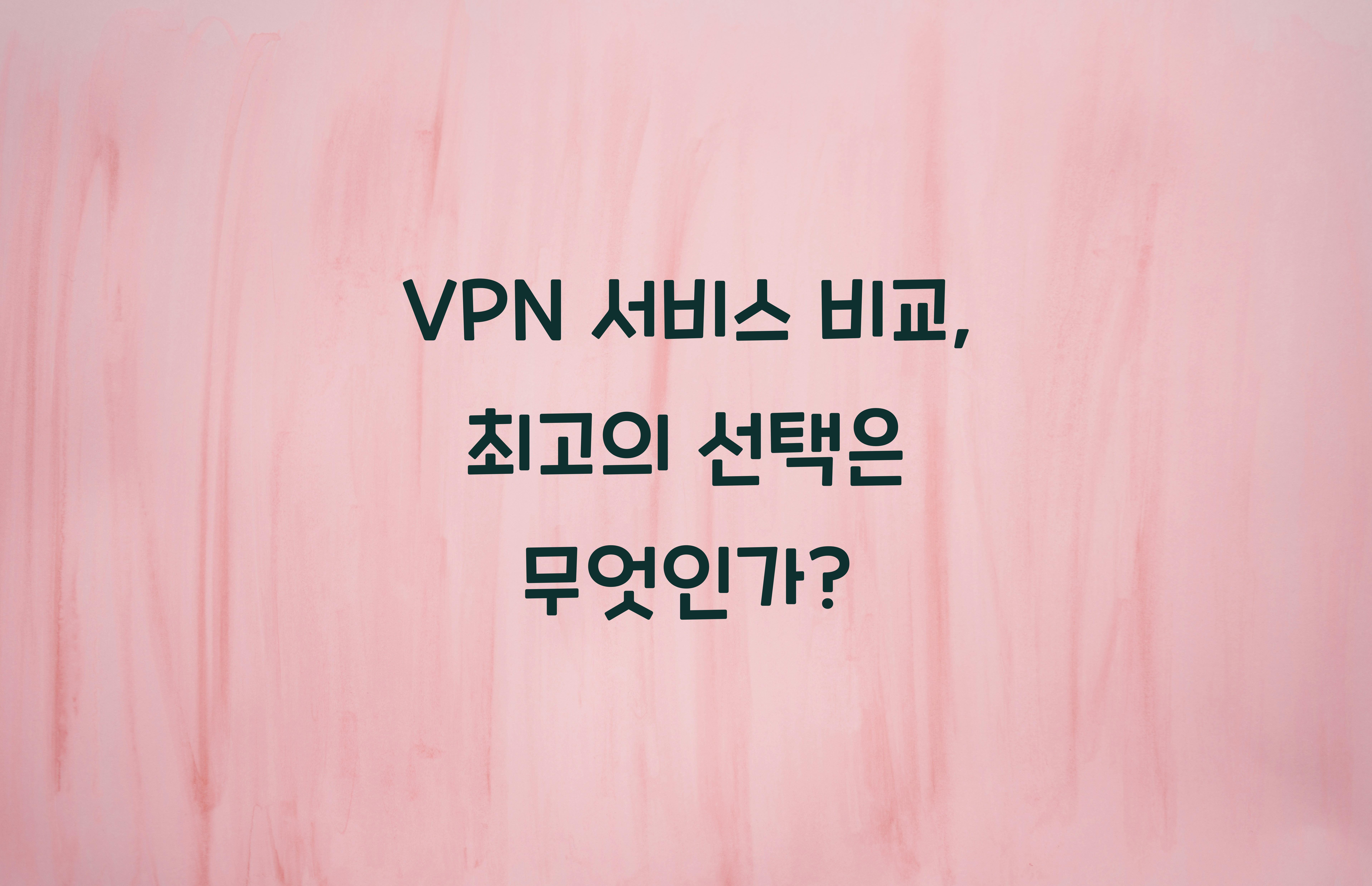 VPN 서비스 비교