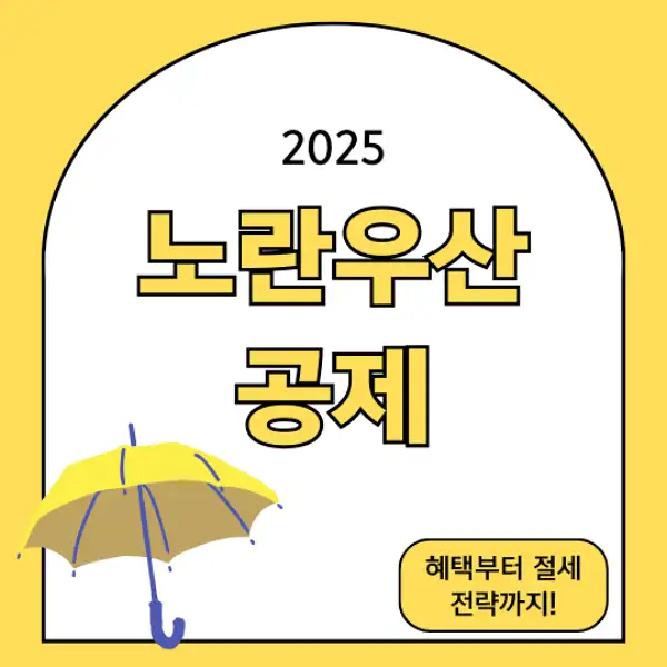 노란우산공제