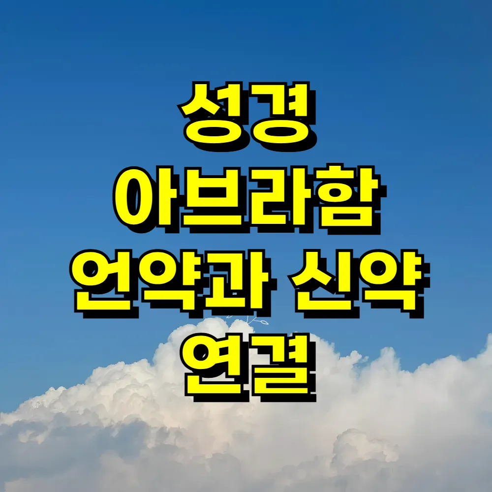 성경 아브라함 언약과 신약 연결