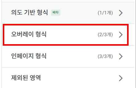 광고설정에서 오버레이 형식 선택