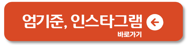엄기준 22일 결혼 48세 품절남되다! 인스타그램1
