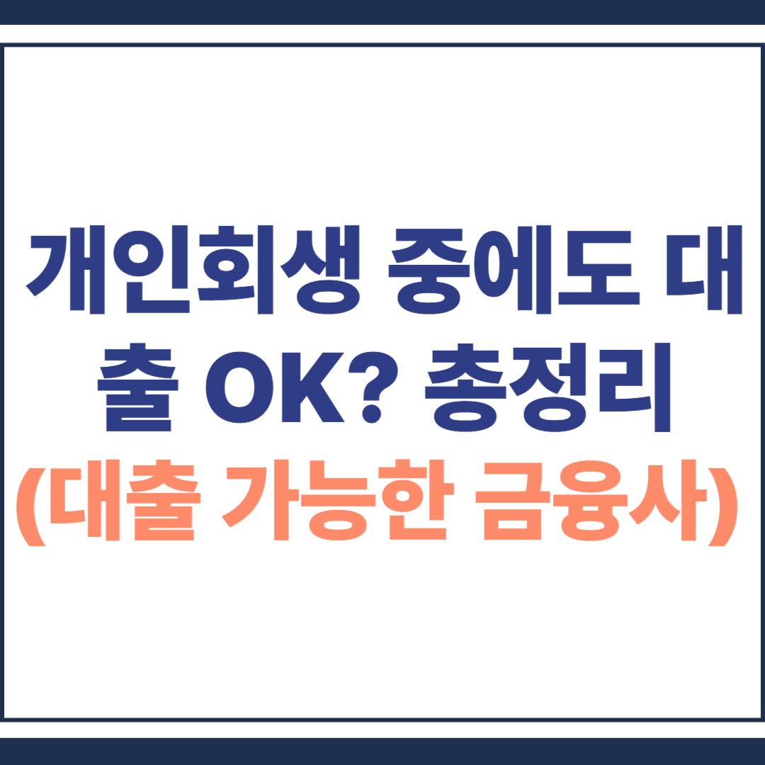개인회생 중에도 대출 OK? 가능한 금융사 총정리 (2025)