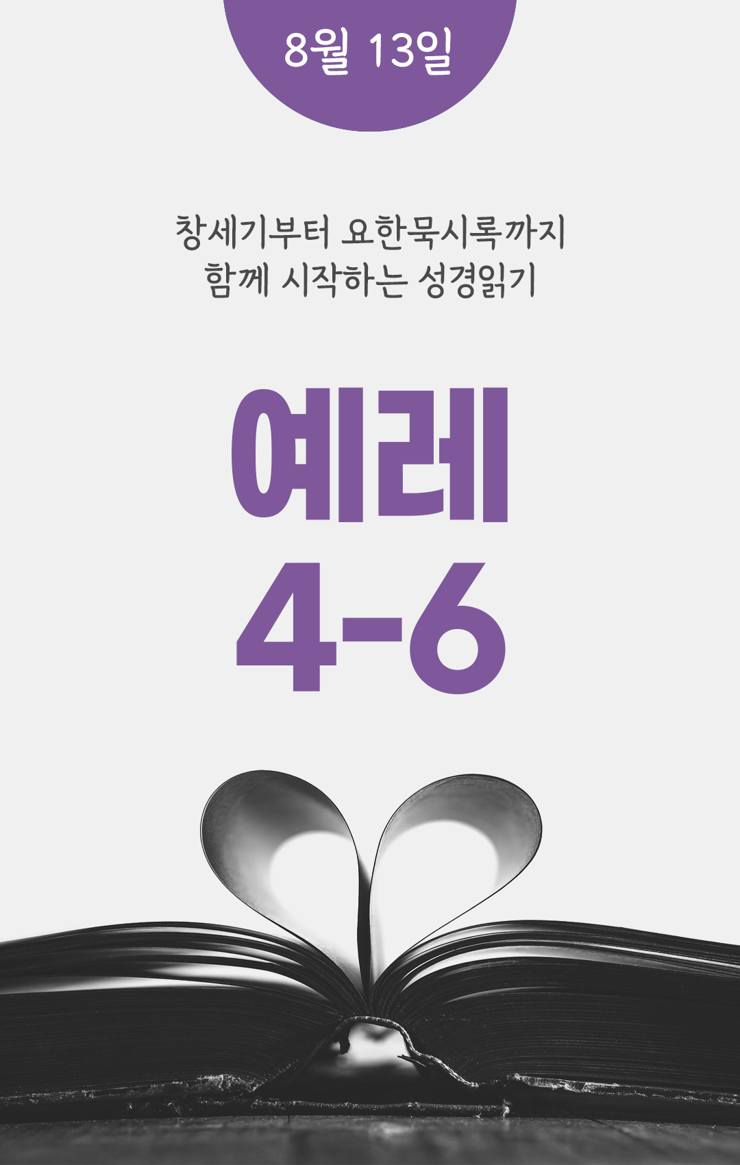 8월 13일 성경읽기 진도표