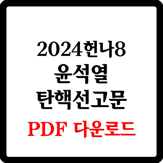 2024헌나9 윤석열 탄핵선고문 PDF
