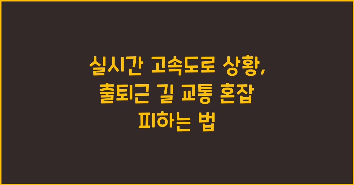 실시간 고속도로 상황