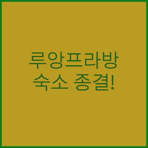 라오스 루앙프라방 호텔 비교 분석 신..
