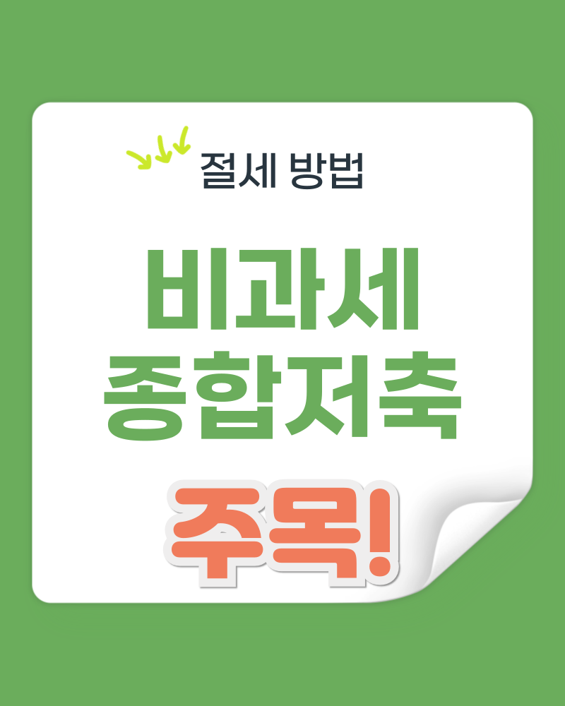 비과세 종합저축 계좌로 알아보는 절세 방법