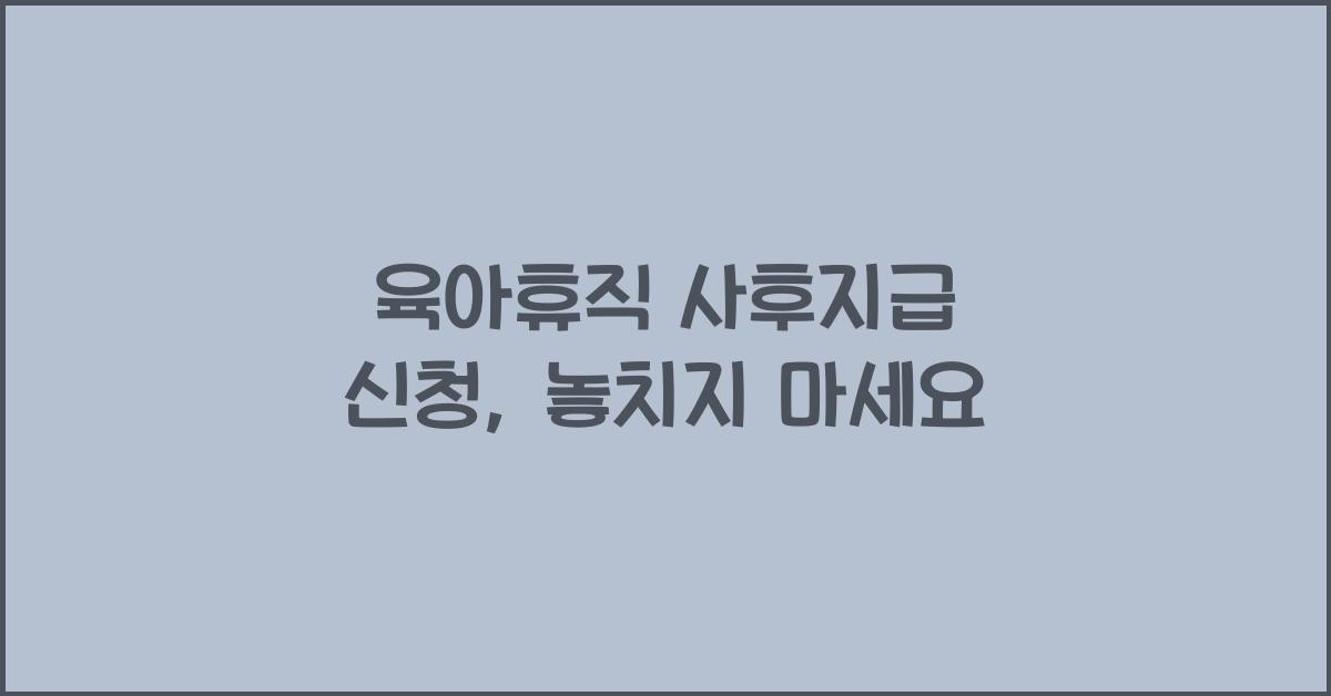 육아휴직 사후지급 신청