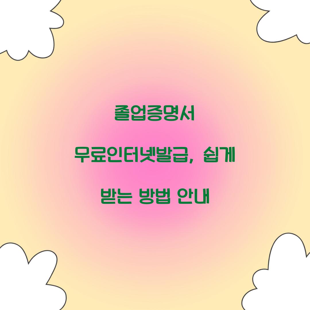 졸업증명서 무료인터넷발급