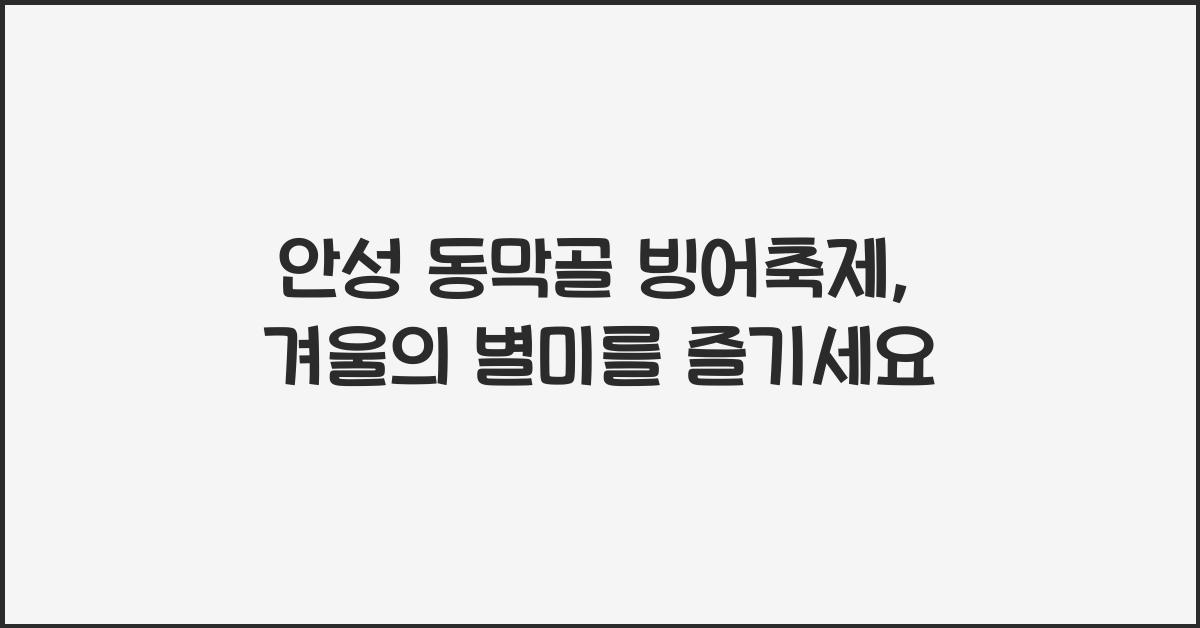 안성 동막골 빙어축제