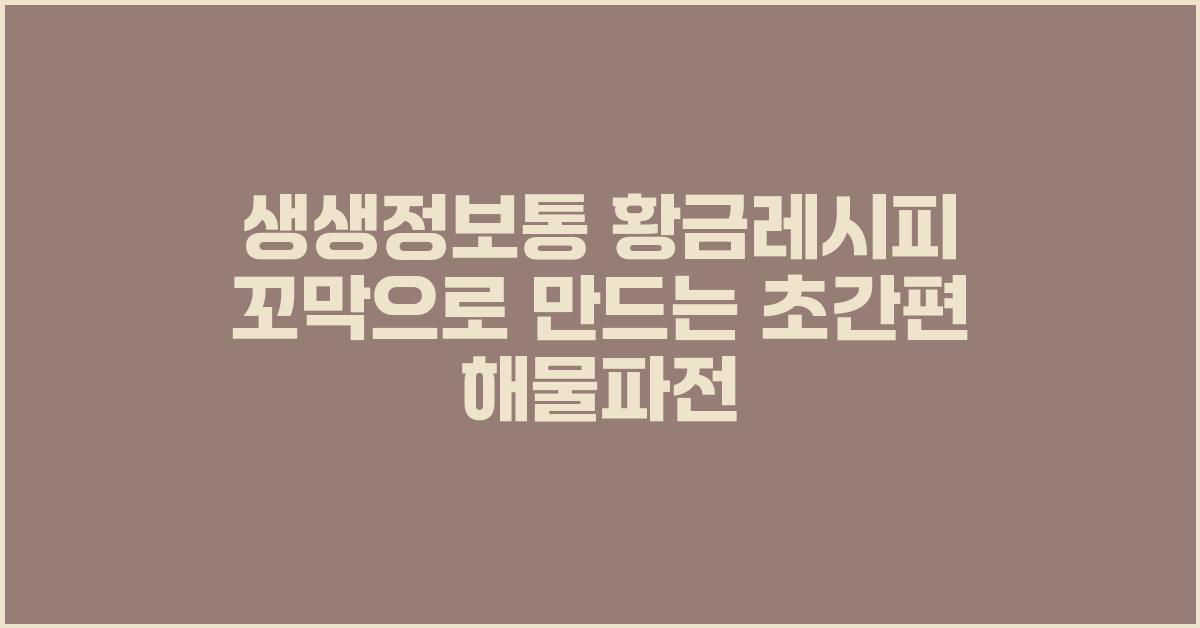 생생정보통 황금레시피 꼬막