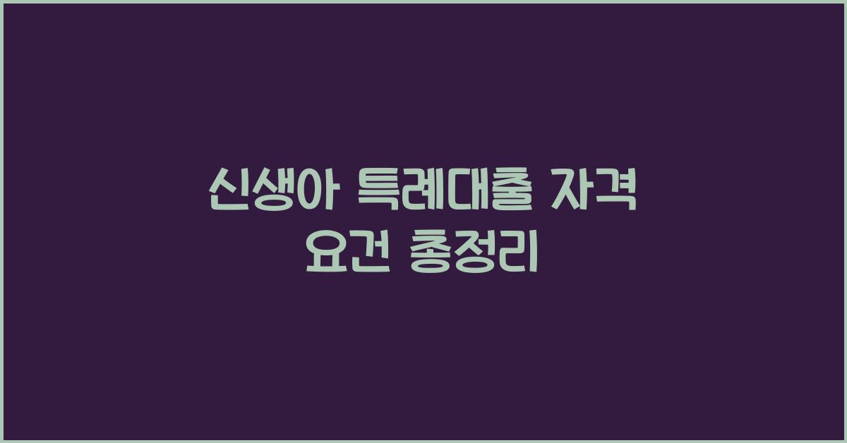 신생아 특례대출 자격 요건