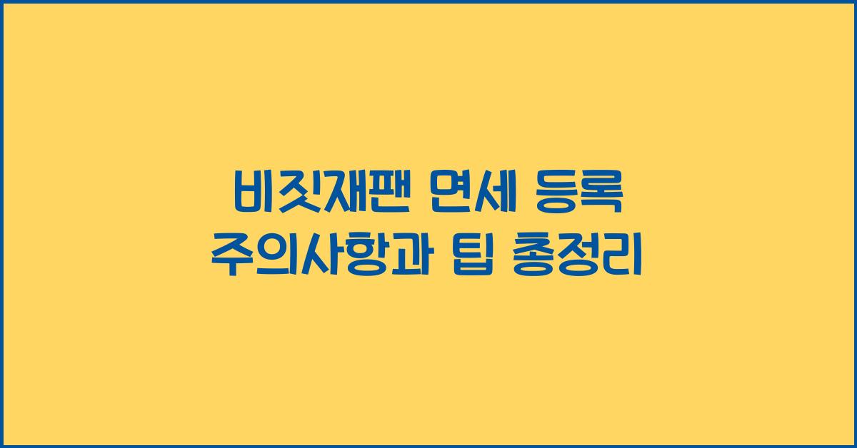 비짓재팬 면세