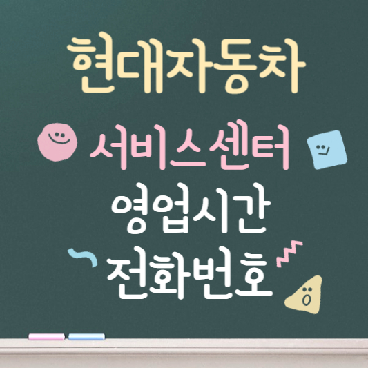 현대자동차 서비스센터 영업시간