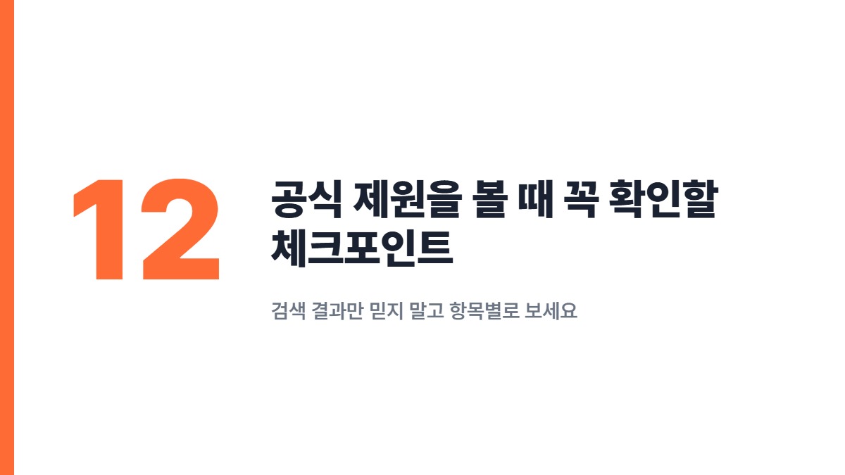 공식 제원을 볼 때 꼭 확인할 체크포인트 — 검색 결과만 믿지 말고 항목별로 보세요