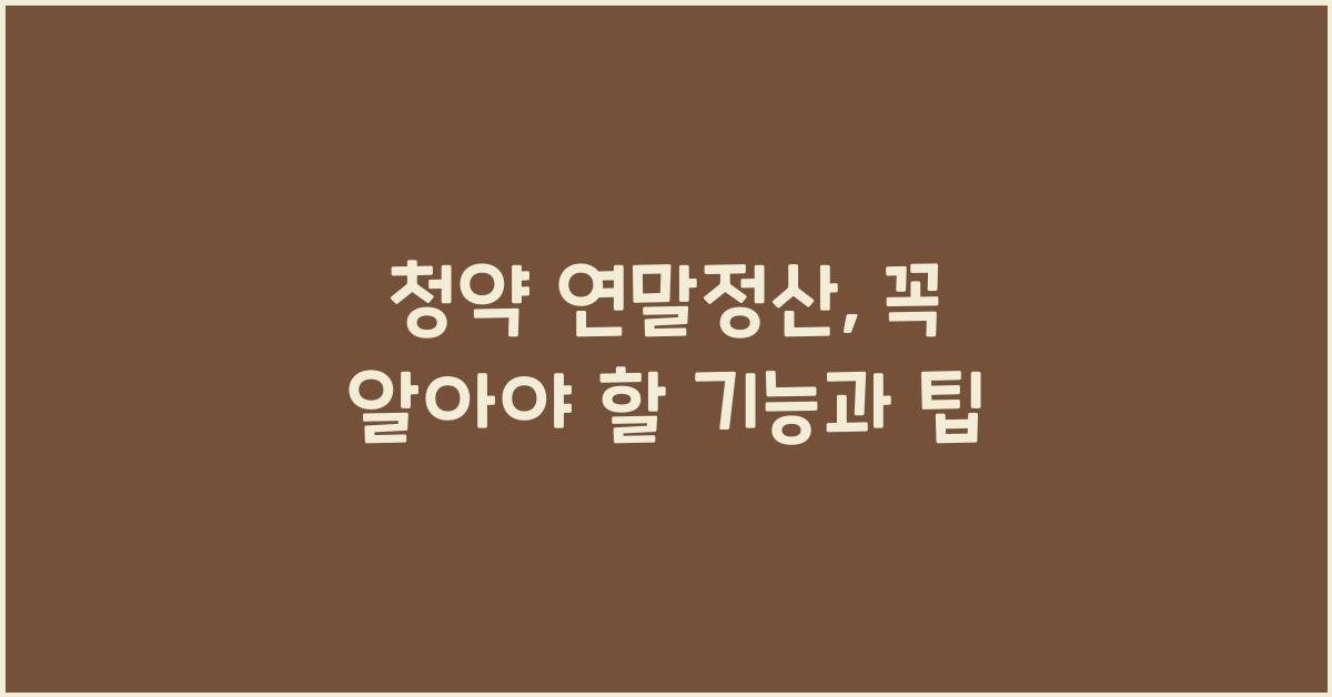청약 연말정산
