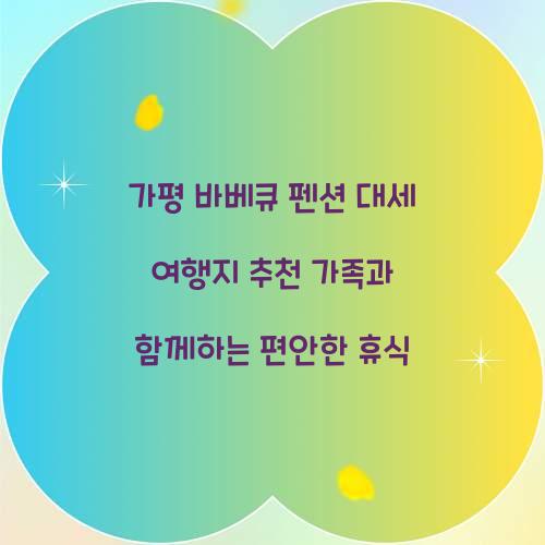 가평 바베큐 펜션
