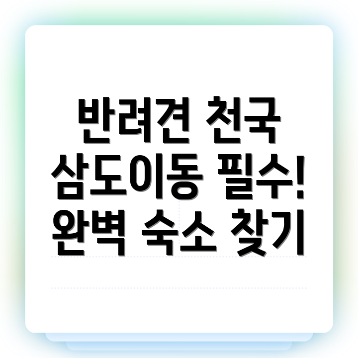 제주시 반려견 호텔