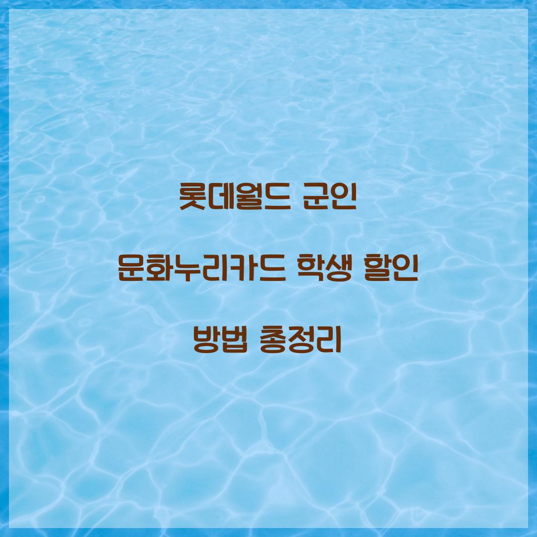 롯데월드 군인 문화누리카드 학생 할인