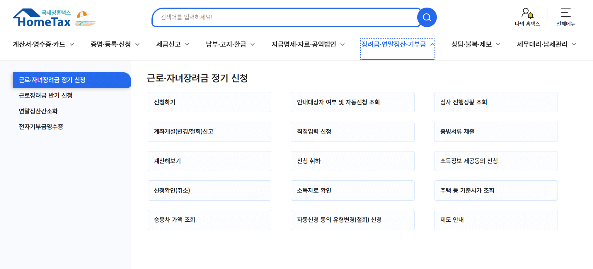 근로장려금지급일 확인