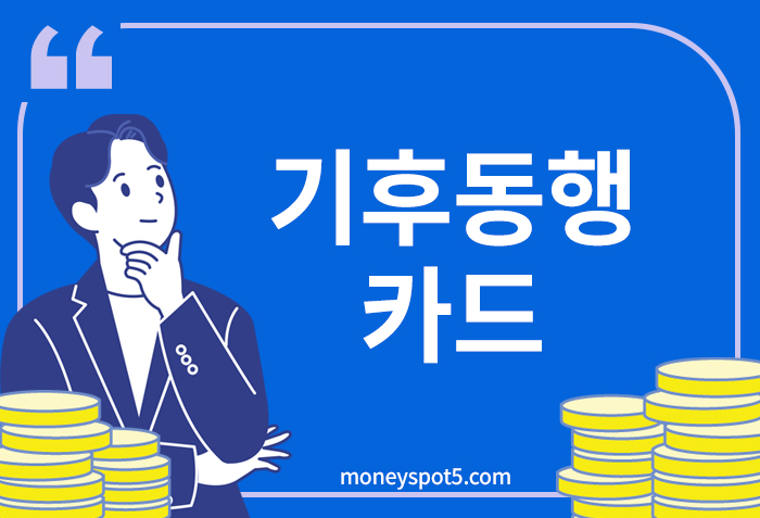 기후동행카드