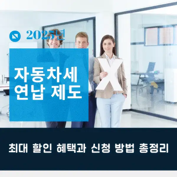 자동차세 연납 제도