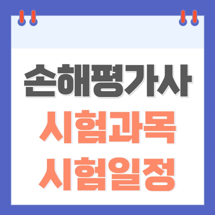 손해평가사-시험과목,일정-썸네일